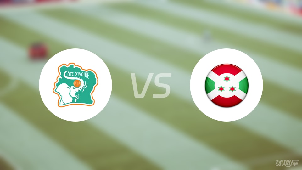 电竞竞猜-【世非预】科特迪瓦vs布隆迪比赛结果：科特迪瓦(1-0)布隆迪比分战报(2025年09月06日)
